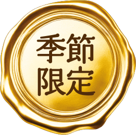 季節限定