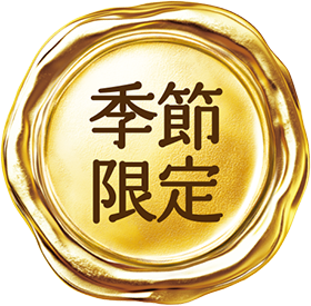 季節限定