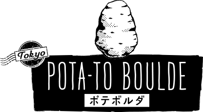 ポテボルダ - POTA-TO BOULDE -